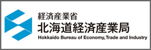 北海道経済産業局