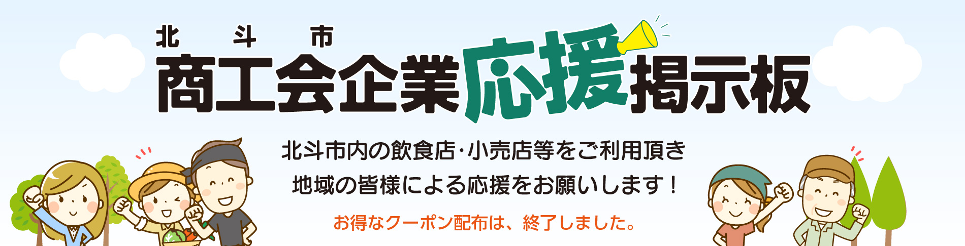 商工会応援掲示板 北斗市商工会
